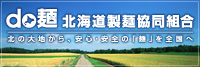 北海道製麺協同組合